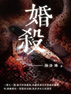 cover image of 婚殺